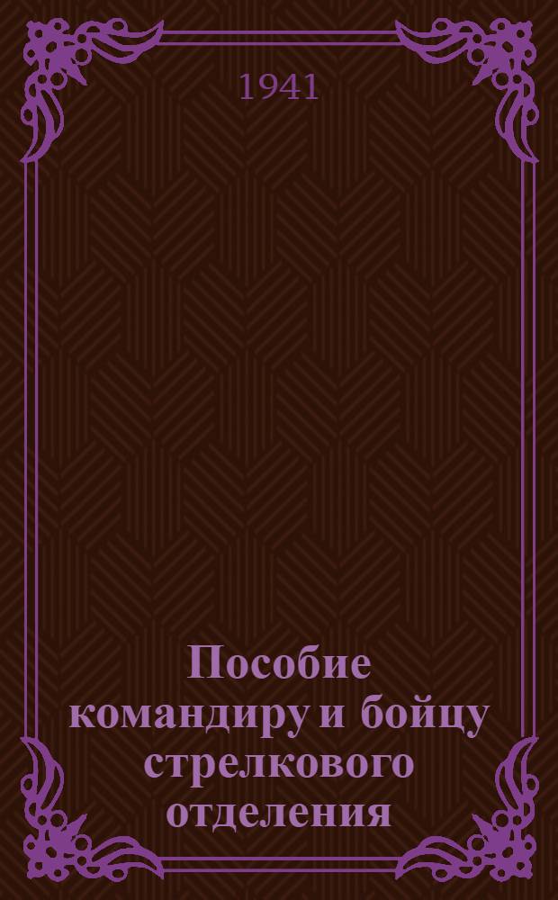 Пособие командиру и бойцу стрелкового отделения
