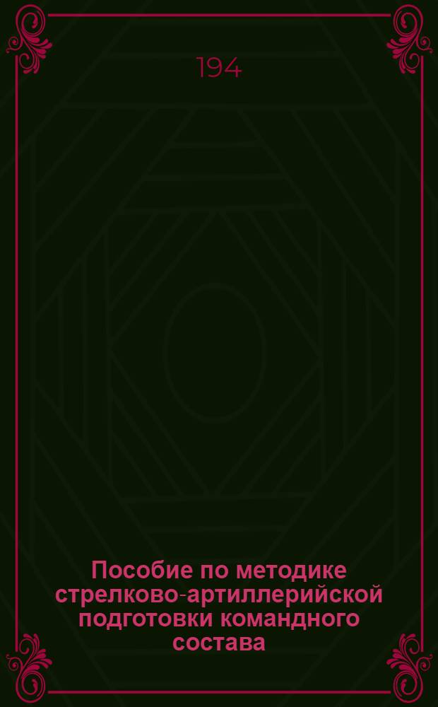 Пособие по методике стрелково-артиллерийской подготовки командного состава