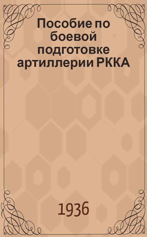 Пособие по боевой подготовке артиллерии РККА : Подготовка рядового состава ЗА Вып. 1-. Вып. 1 : Подготовка номера приспособленной батареи