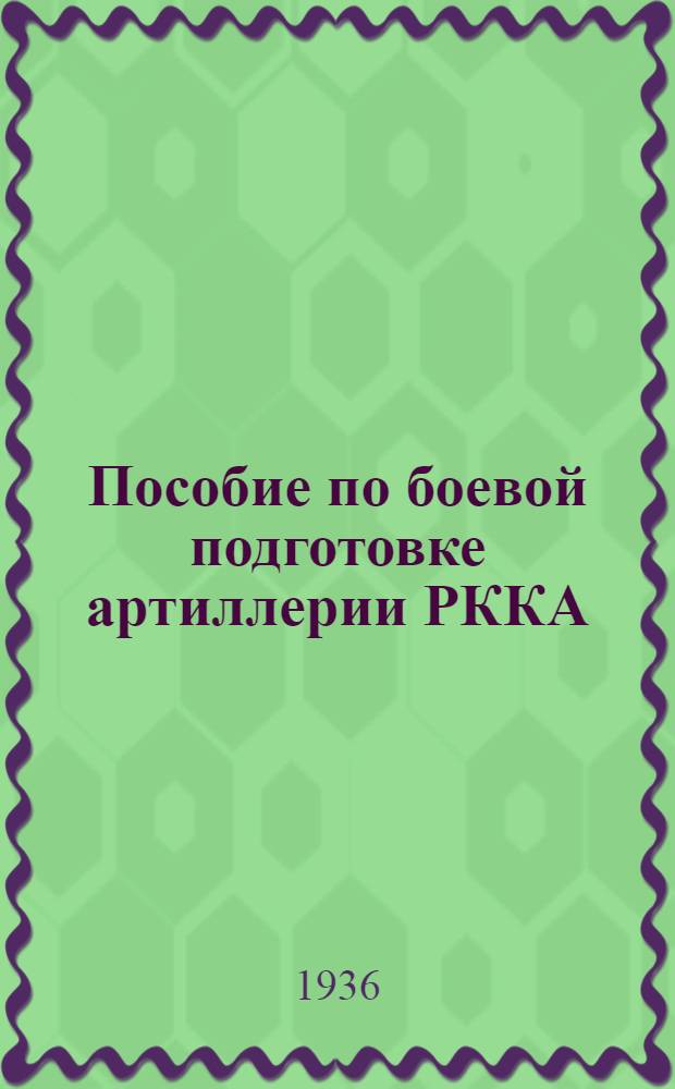 Пособие по боевой подготовке артиллерии РККА : Подготовка рядового состава ЗА Вып. 1-. Вып. 5 : Подготовка планшетиста