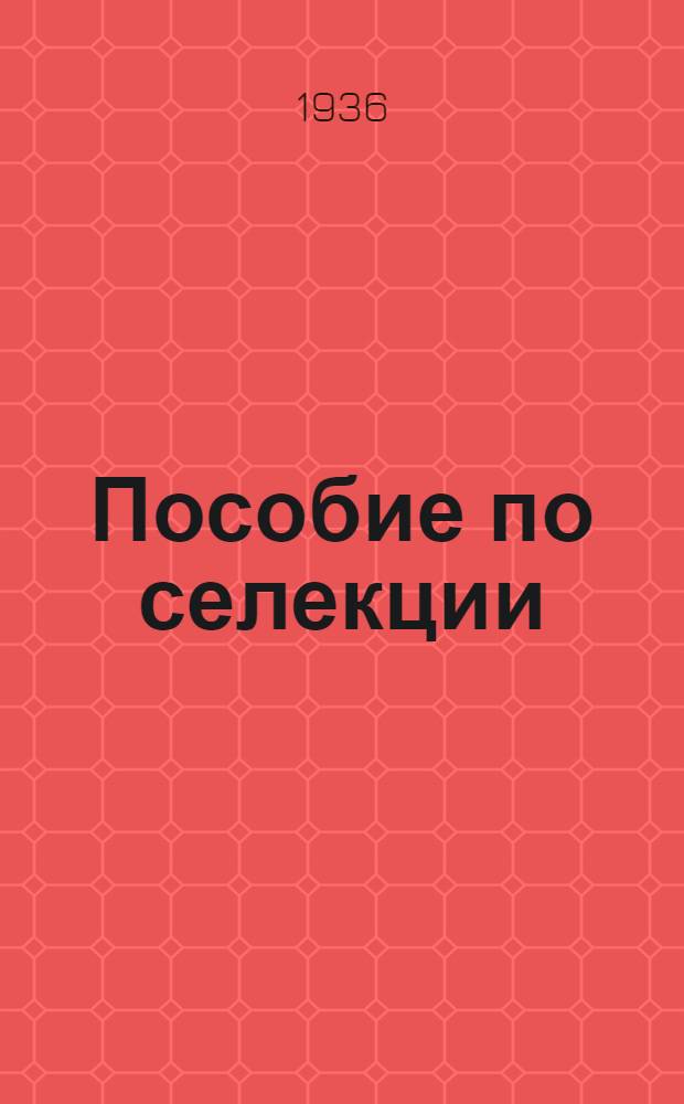 Пособие по селекции : Вып. 1-