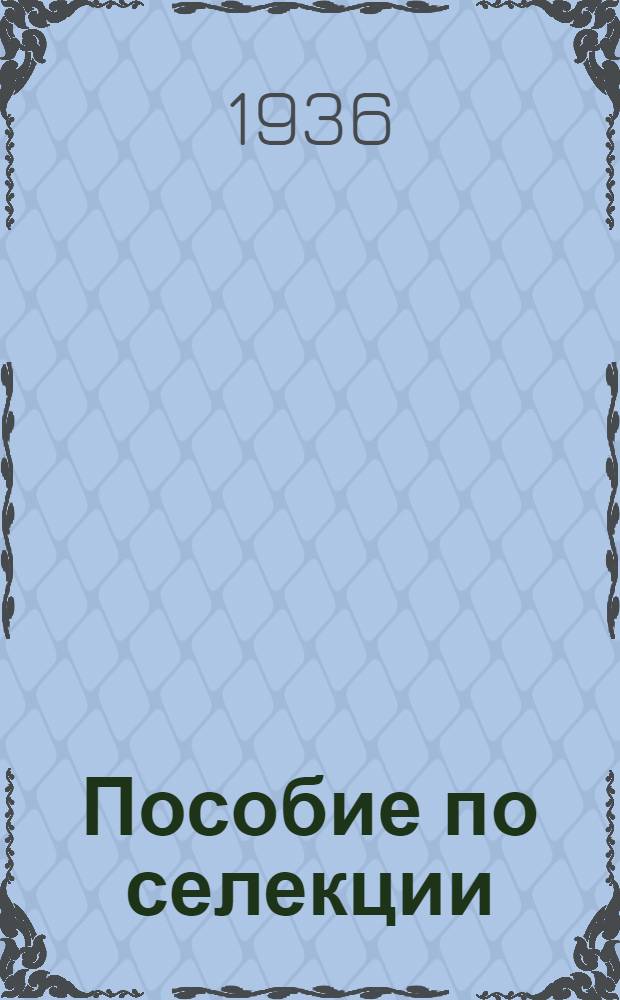 Пособие по селекции : Вып. 1-. Вып. 1 : Теоретические основы учения об изменчивости