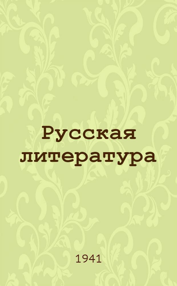 Русская литература : Учебник для VIII класса сред. школы