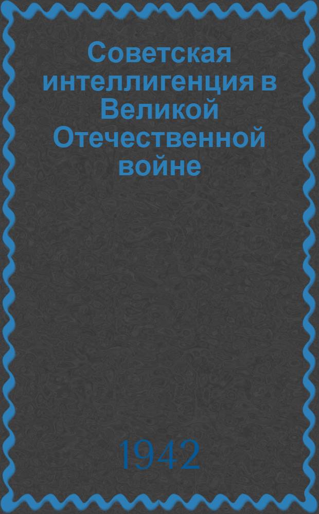 Советская интеллигенция в Великой Отечественной войне