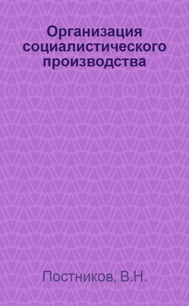 Организация социалистического производства : Конспект