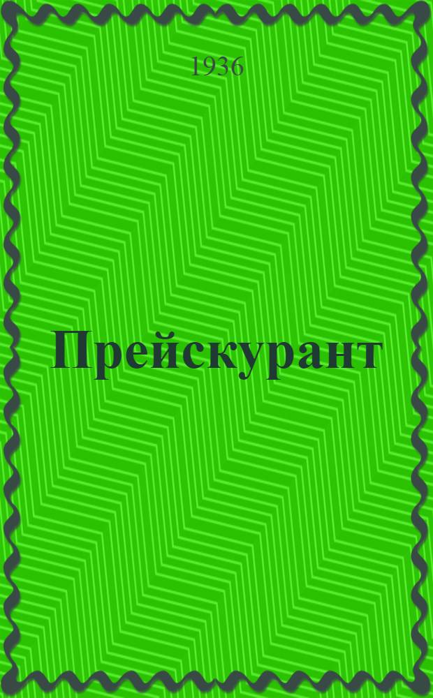 Прейскурант