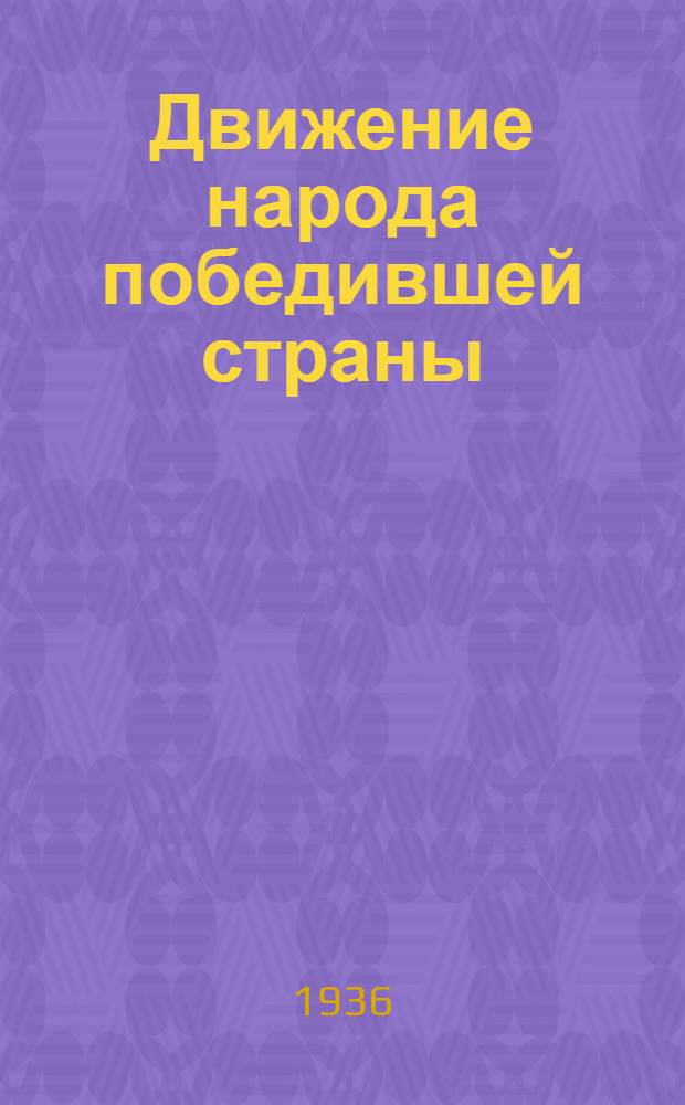Движение народа победившей страны