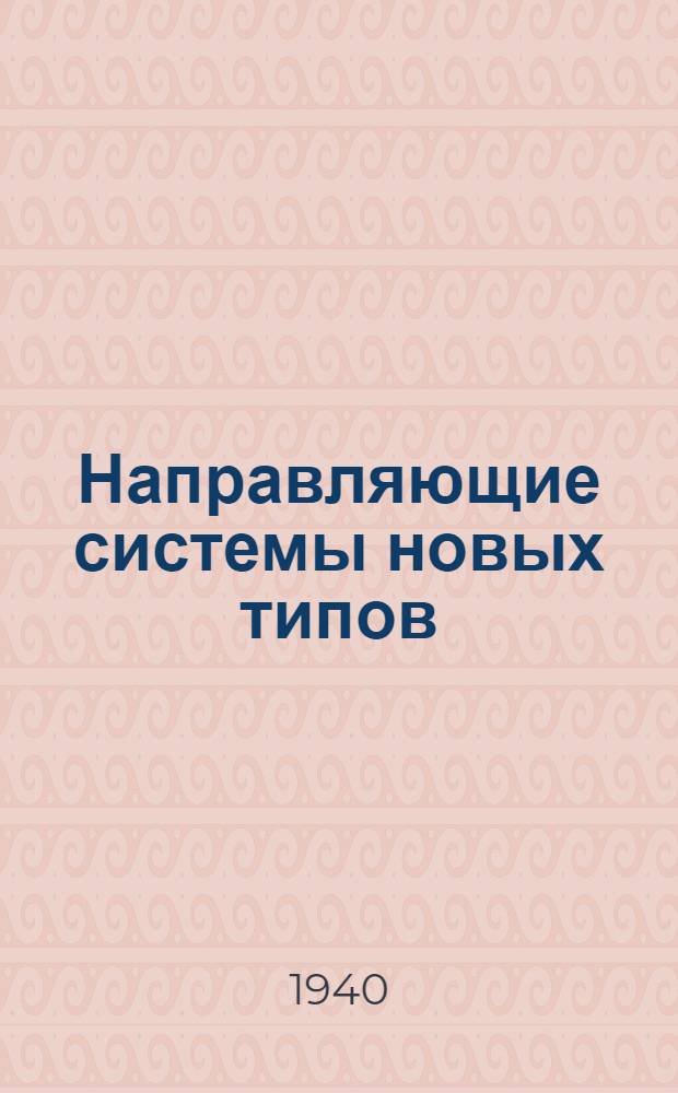 Направляющие системы новых типов