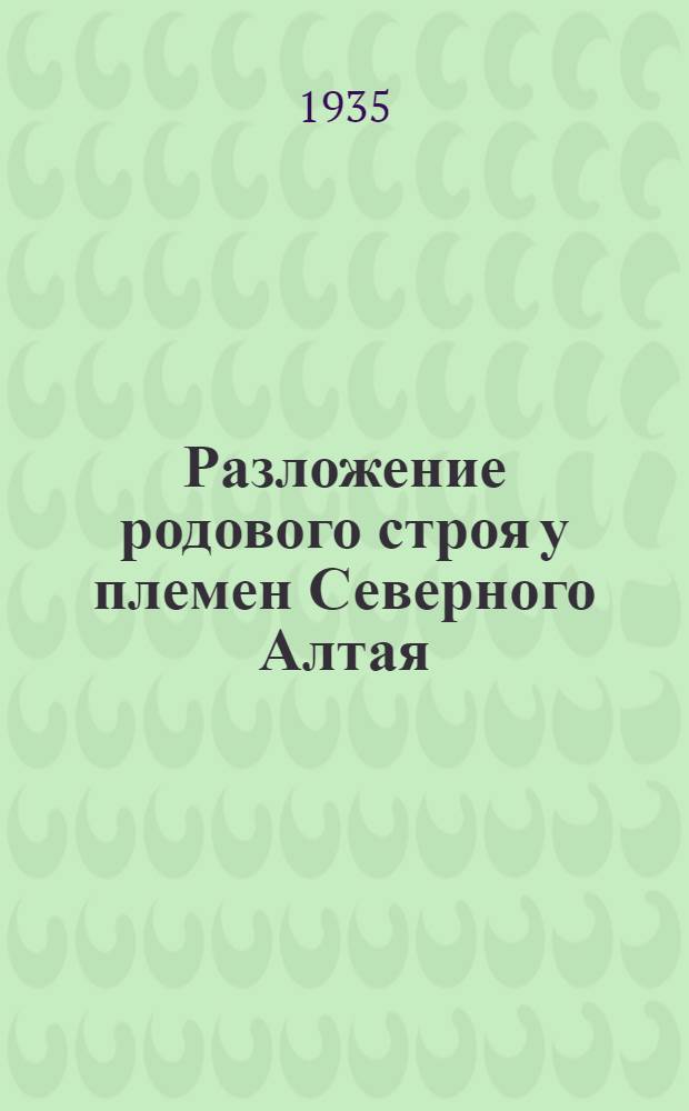 Разложение родового строя у племен Северного Алтая : 1-. 1 : Материальное производство