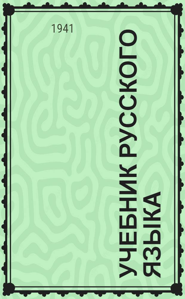 Учебник русского языка : Для 3 класса адыг. нач. школы : Утв. НКП РСФСР