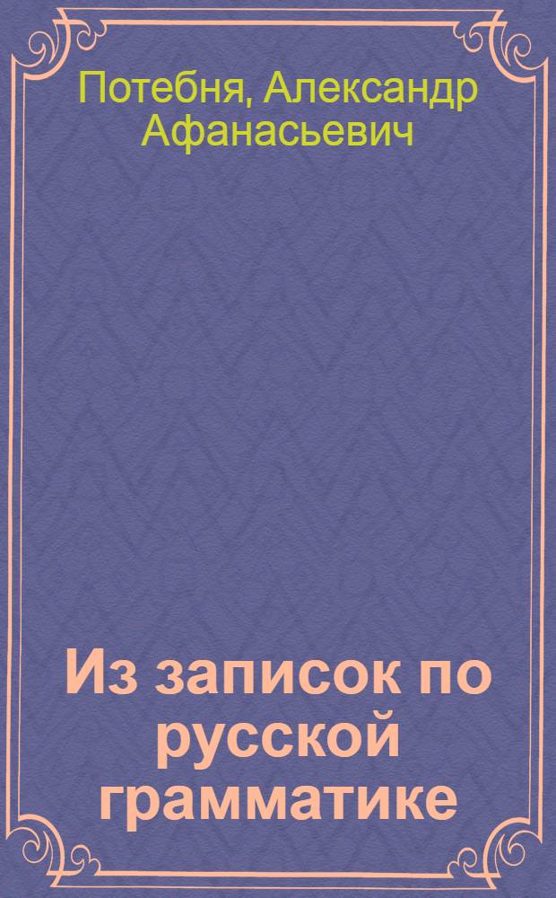 Из записок по русской грамматике : IV