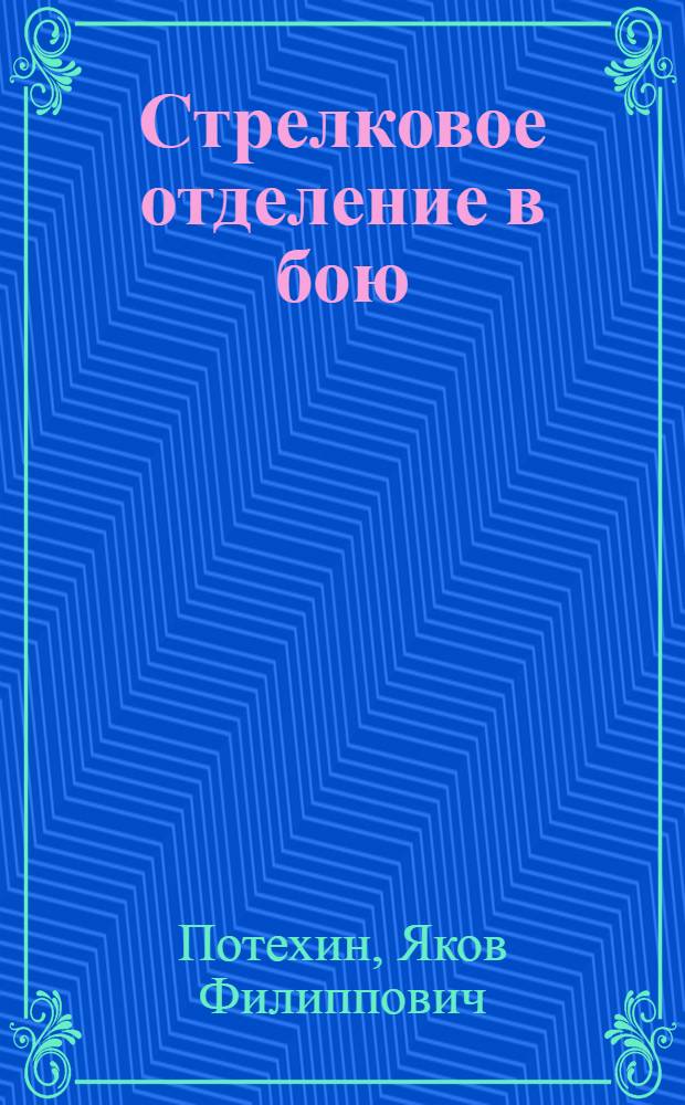 Стрелковое отделение в бою