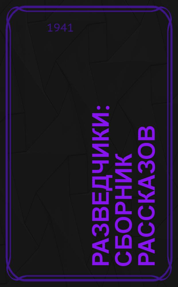 Разведчики : Сборник рассказов