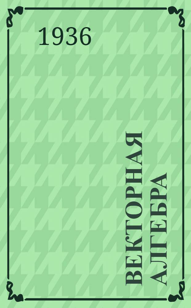 Векторная алгебра : Ч. 1-. Ч. 1