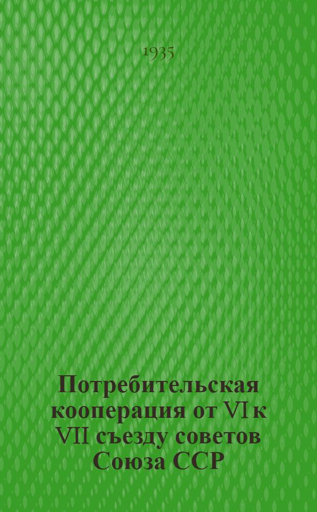 Потребительская кооперация от VI к VII съезду советов Союза ССР
