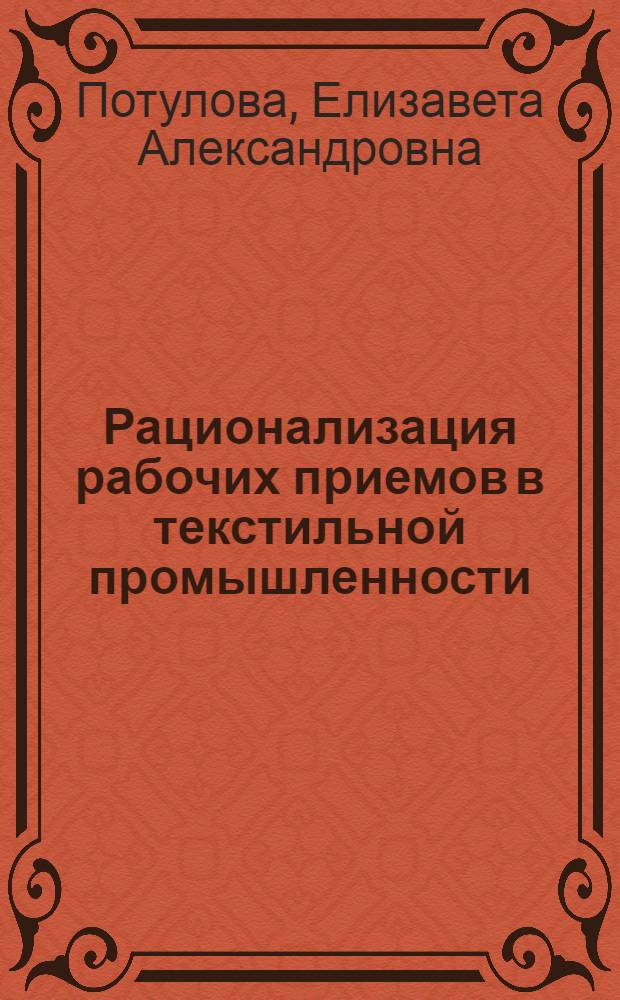 Рационализация рабочих приемов в текстильной промышленности