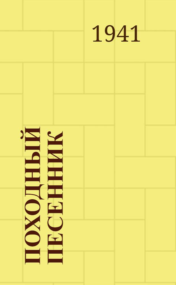 Походный песенник : Тексты массовых песен