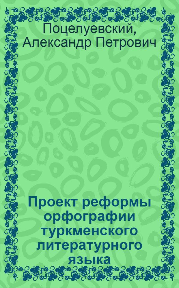 Проект реформы орфографии туркменского литературного языка : (Материалы для работ 1-го туркменского и лингвистического съезда)