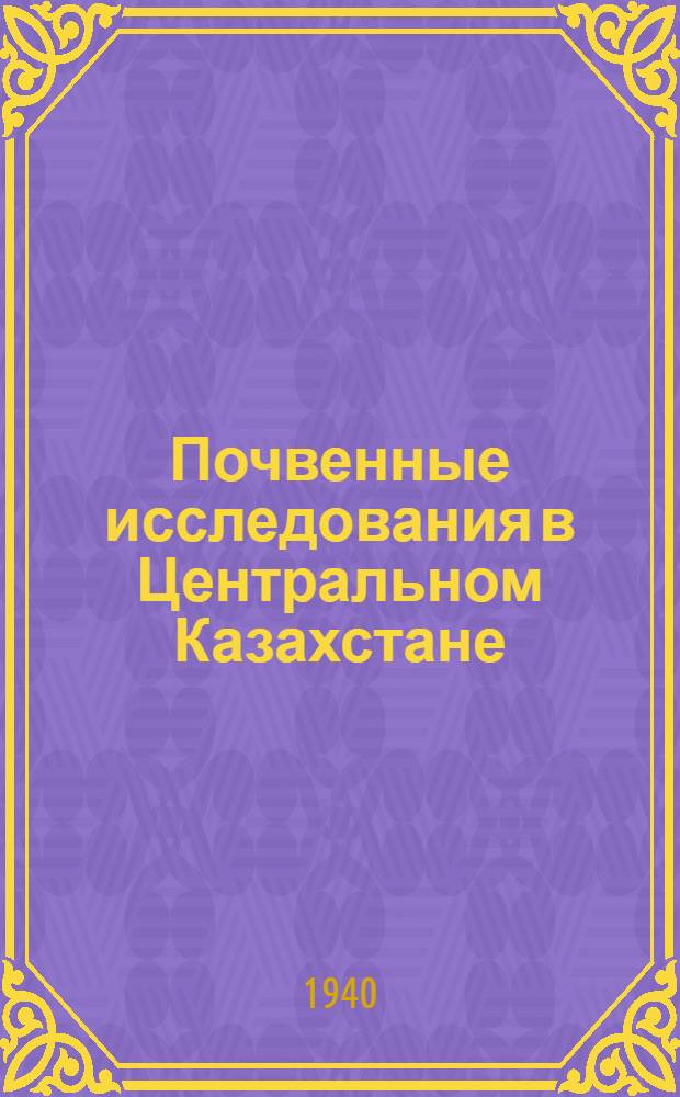 Почвенные исследования в Центральном Казахстане : Сб. статей