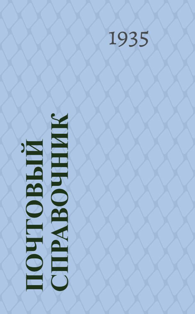 Почтовый справочник : Пособие для сортировки и заадресования почтовых отправлений и газет в г. Ленинград : Исправлено и дополнено на 1 апр. 1935
