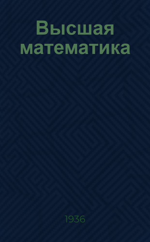Высшая математика : Ч. 1-