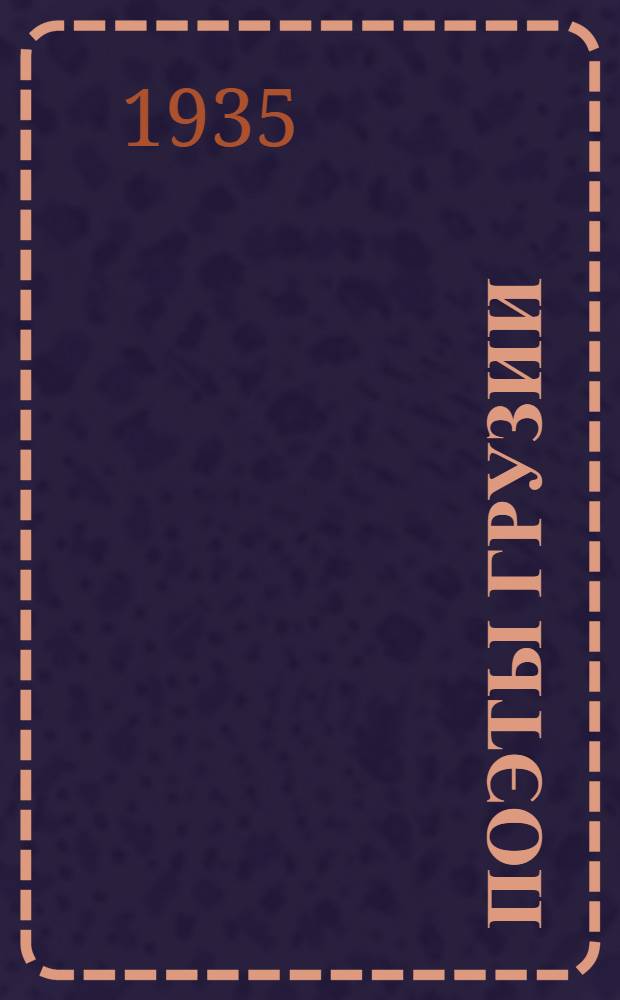 Поэты Грузии