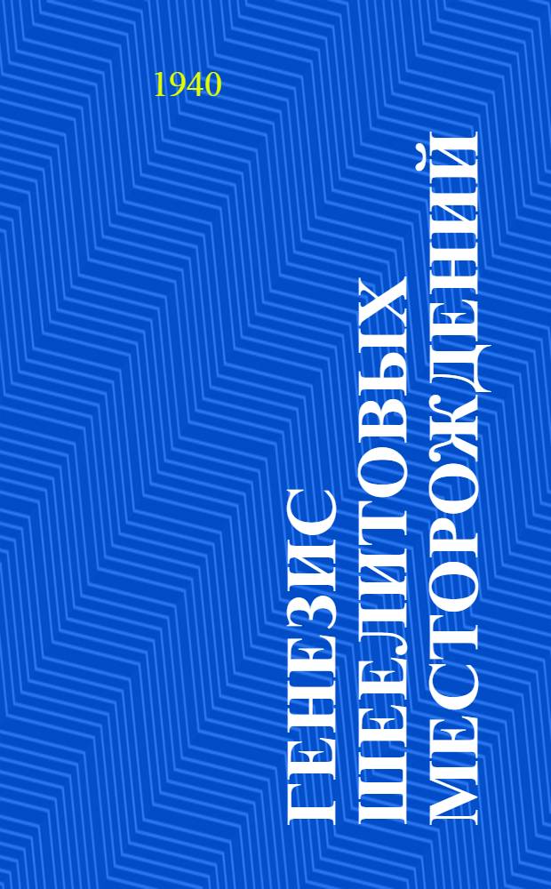 Генезис шеелитовых месторождений