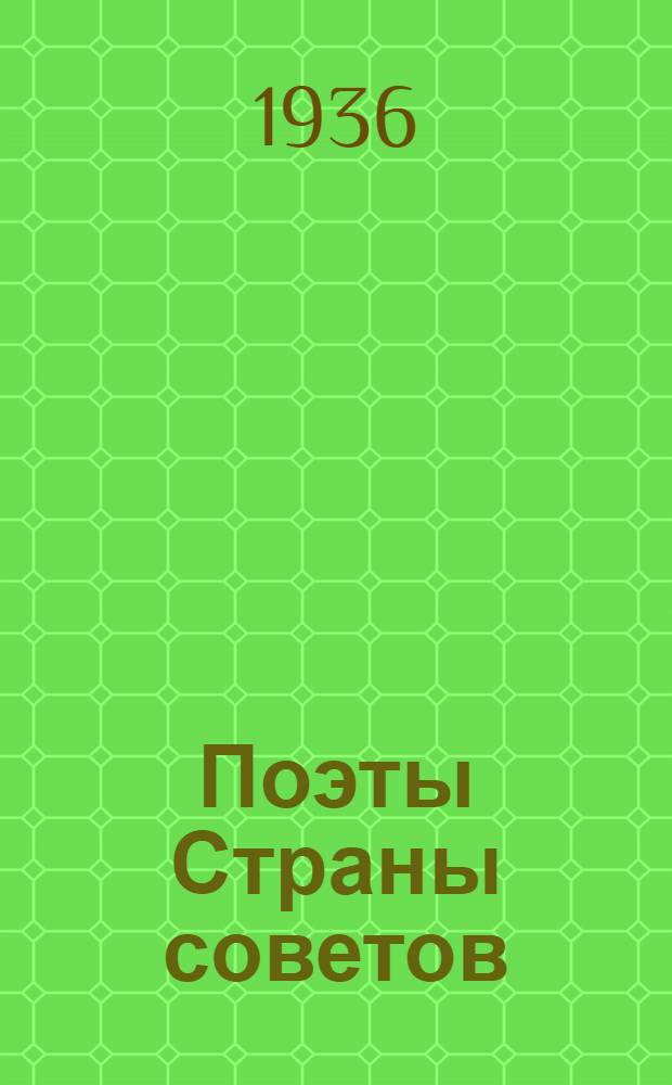 Поэты Страны советов : Перечень поэтов и их основных произведений. Серия 1-