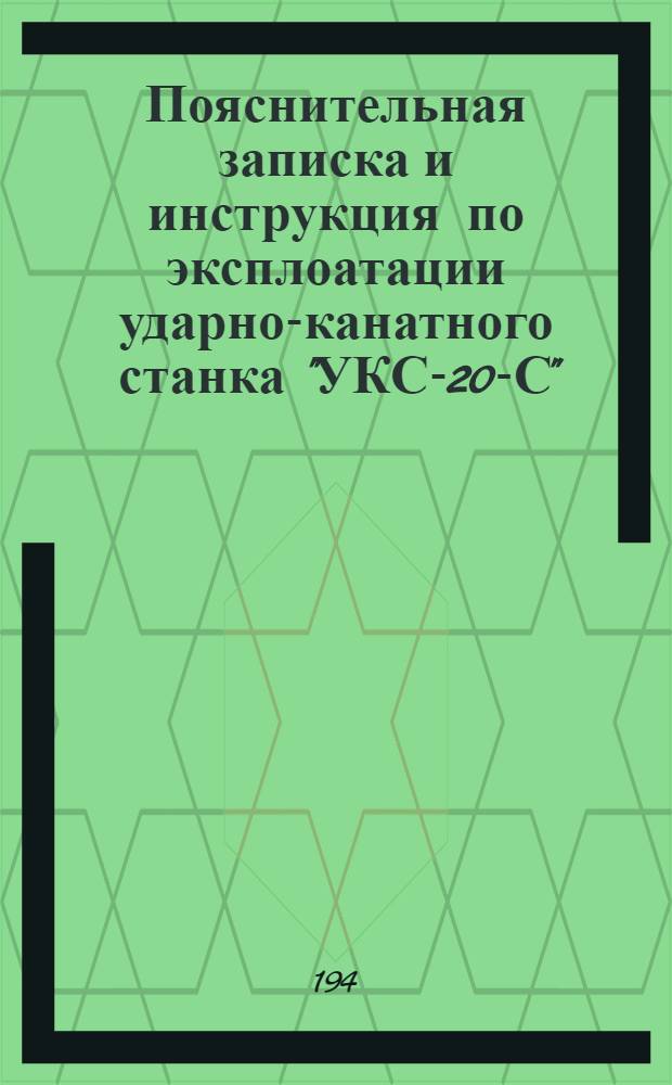 Пояснительная записка и инструкция по эксплоатации ударно-канатного станка "УКС-20-С"
