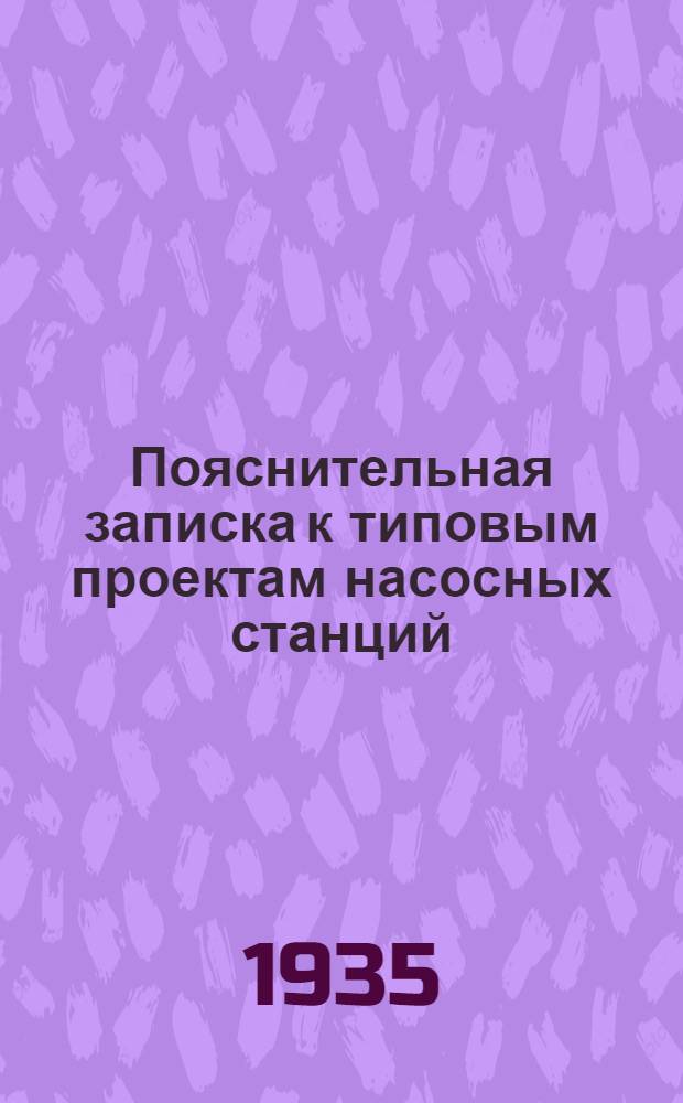 Пояснительная записка к типовым проектам насосных станций : Т. 3-