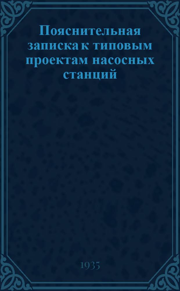 Пояснительная записка к типовым проектам насосных станций : Т. 3-. Т. 3