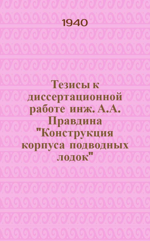 Тезисы к диссертационной работе инж. А.А. Правдина "Конструкция корпуса подводных лодок"