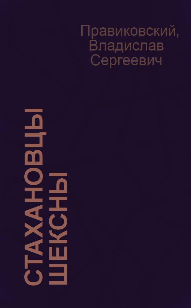 Стахановцы Шексны : Зав. МТФ Малышев и его ударная бригада