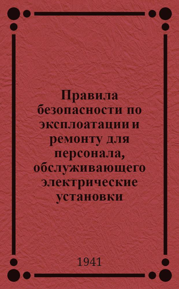 Правила безопасности по эксплоатации и ремонту для персонала, обслуживающего электрические установки