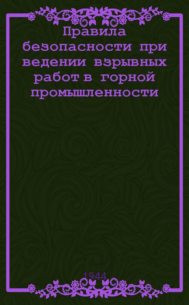 Правила безопасности при ведении взрывных работ в горной промышленности