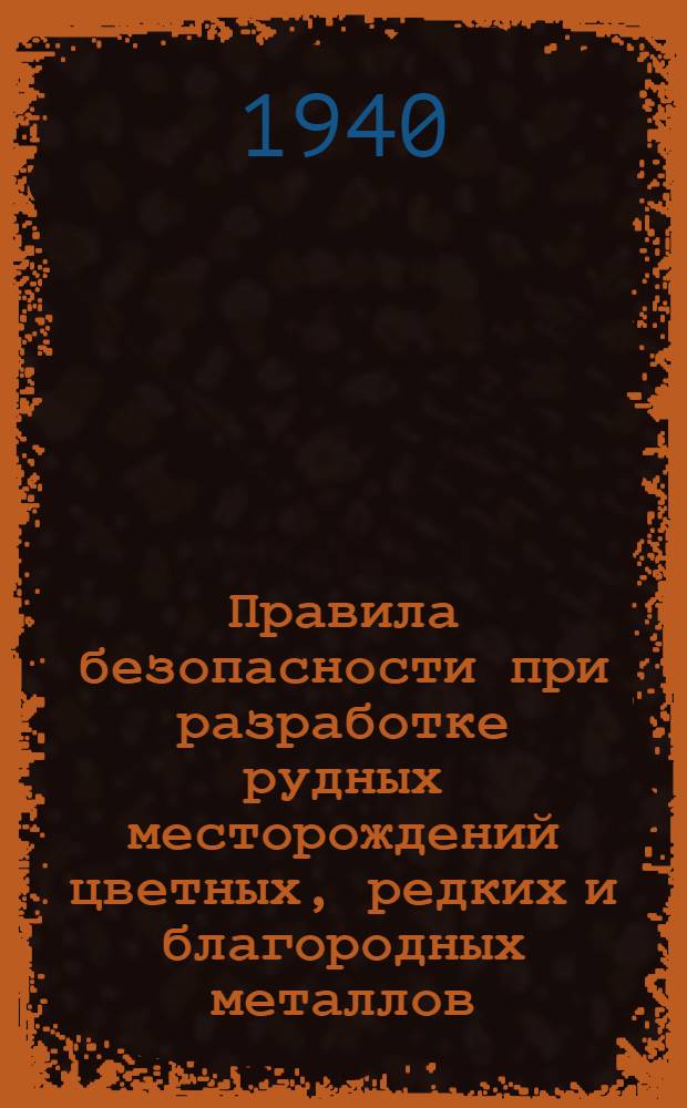 Правила безопасности при разработке рудных месторождений цветных, редких и благородных металлов