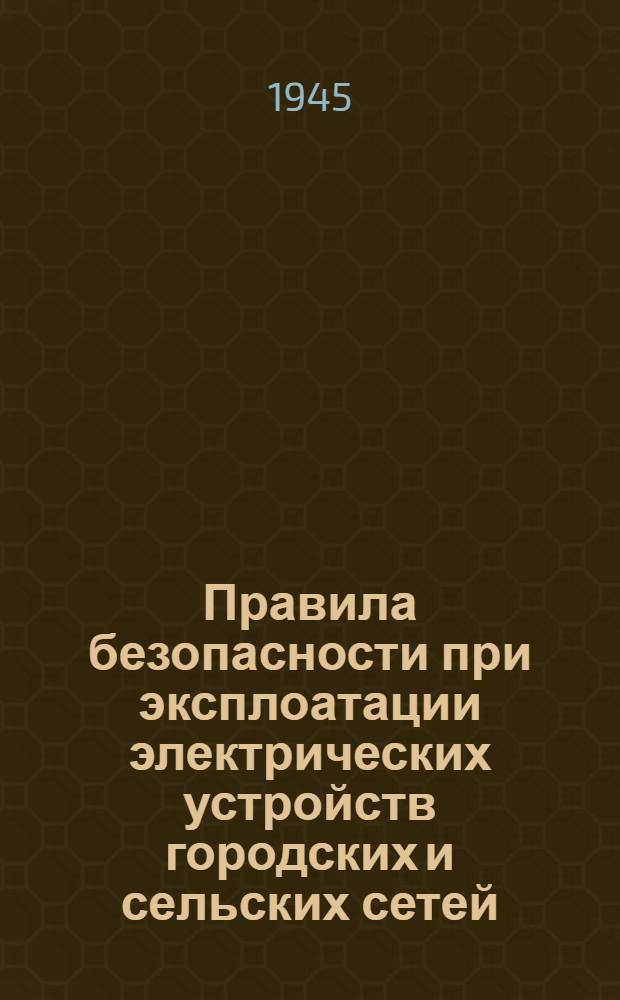 Правила безопасности при эксплоатации электрических устройств городских и сельских сетей