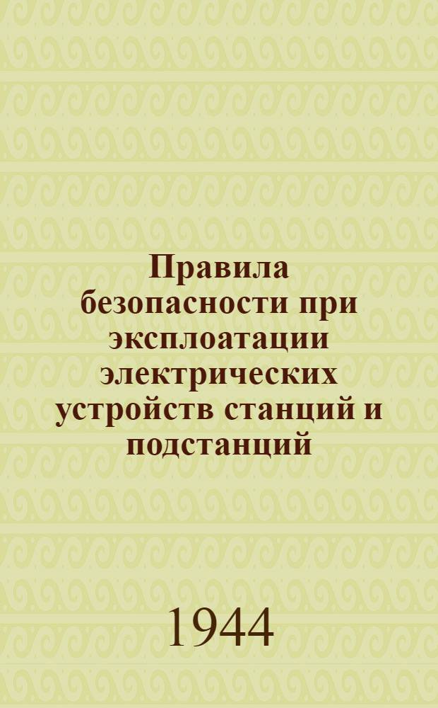 Правила безопасности при эксплоатации электрических устройств станций и подстанций
