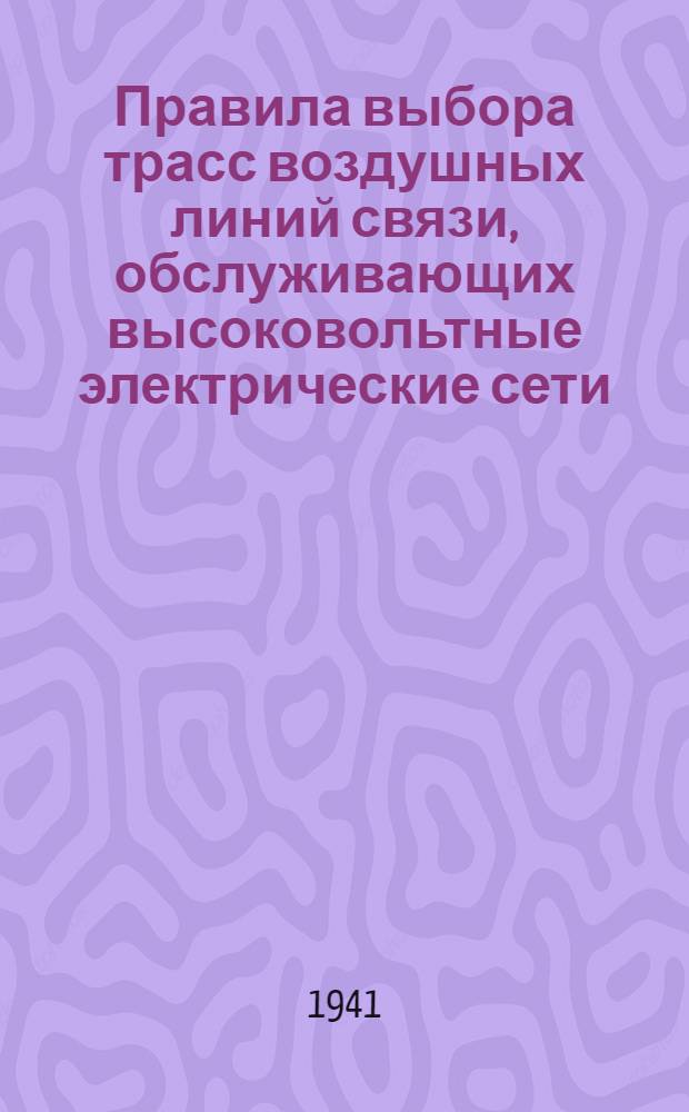 Правила выбора трасс воздушных линий связи, обслуживающих высоковольтные электрические сети