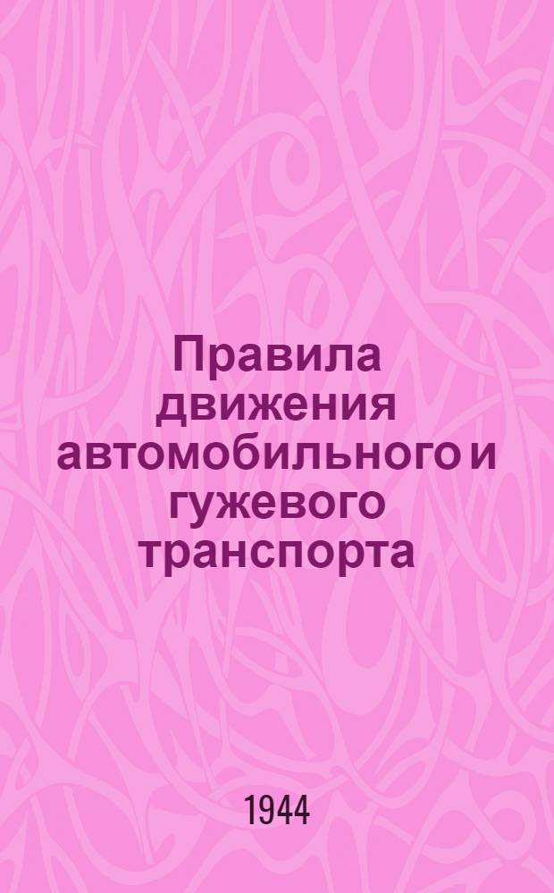 Правила движения автомобильного и гужевого транспорта