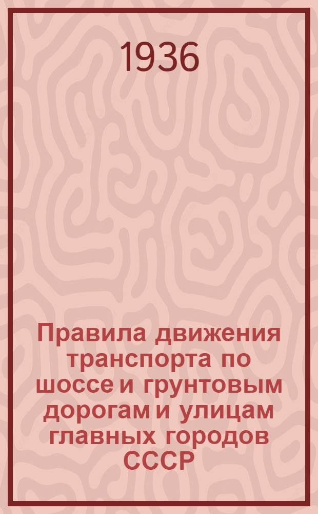 [Правила движения транспорта по шоссе и грунтовым дорогам и улицам главных городов СССР] : Объяснительный текст к альбому