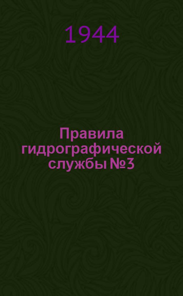 Правила гидрографической службы № 3 : Газоаккумуляторы (ПГС № 3) : Утв. 4/IV 1944