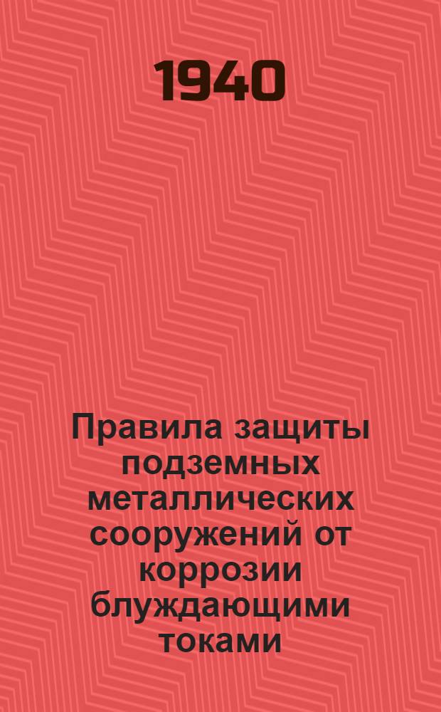 Правила защиты подземных металлических сооружений от коррозии блуждающими токами