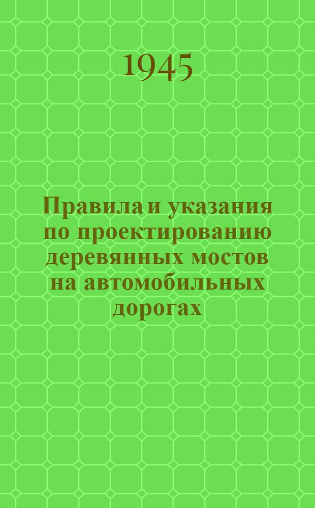 Правила и указания по проектированию деревянных мостов на автомобильных дорогах