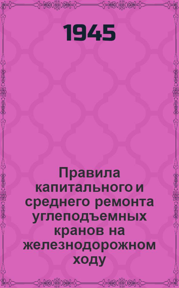 Правила капитального и среднего ремонта углеподъемных кранов на железнодорожном ходу