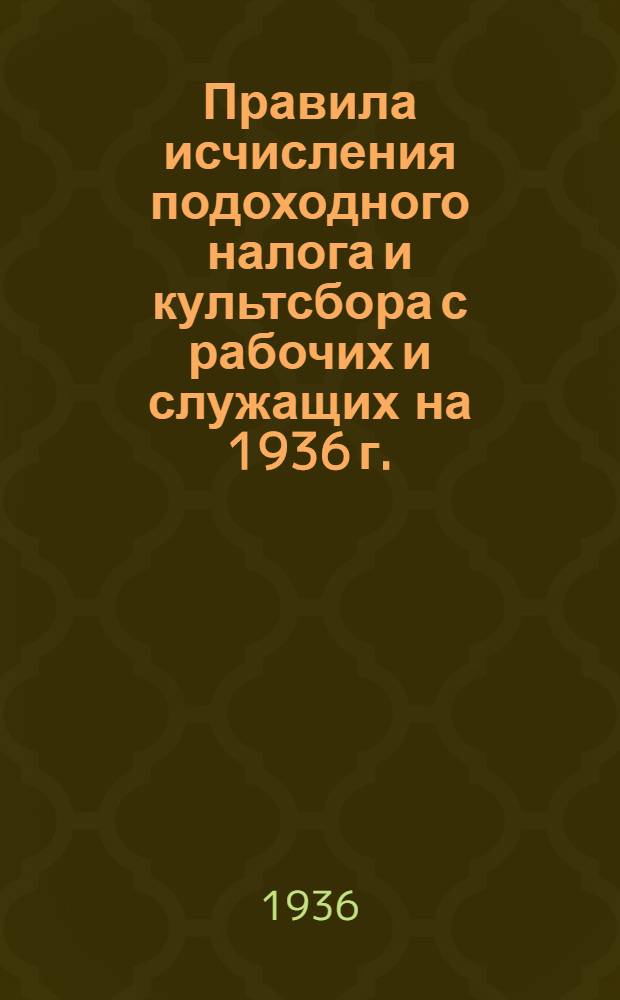 Правила исчисления подоходного налога и культсбора с рабочих и служащих на 1936 г.