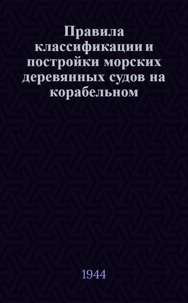 Правила классификации и постройки морских деревянных судов на корабельном (футоксовом) наборе