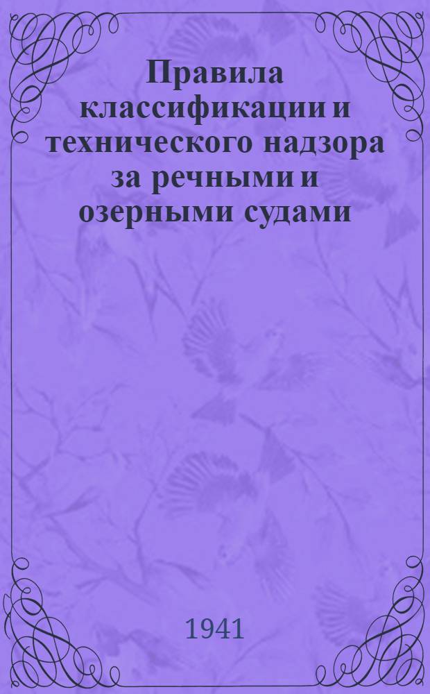 Правила классификации и технического надзора за речными и озерными судами