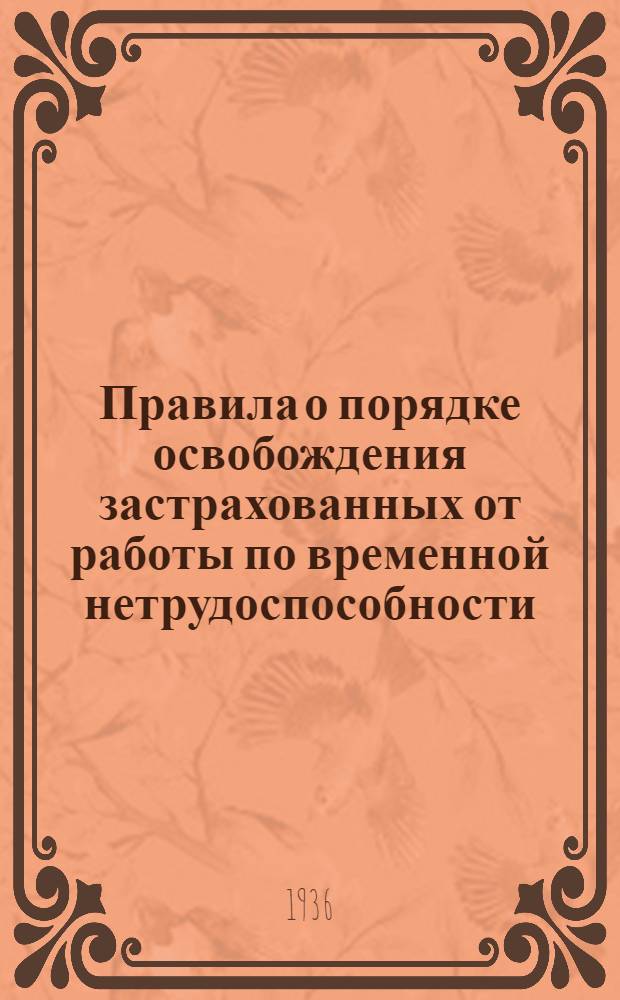 Правила о порядке освобождения застрахованных от работы по временной нетрудоспособности, карантину и уходу