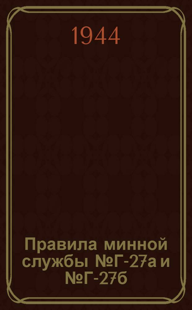 [Правила минной службы № Г-27а и № Г-27б] : Описание и правила обращения с параван-охранителем К-1 и параван-тралом К-1 : Добавления и изменения ..
